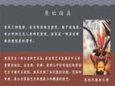 7.2初中  美術(shù)  湘美版（2024）  八年級上冊第七課遠古的呼喚（第二課時）課件