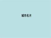 第二單元第1課 城市名片 課件-2025-2026學(xué)年初中美術(shù)七年級(jí)上冊(cè)（人教版2024）