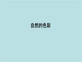 第二單元第1課 自然的色彩 課件-2025-2026學(xué)年初中美術(shù)七年級(jí)上冊(cè)（人美版2024）