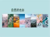 第二單元第1課 自然的色彩 課件-2025-2026學(xué)年初中美術(shù)七年級(jí)上冊(cè)（人美版2024）
