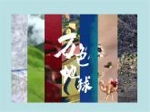 第二單元第1課自然的色彩  課件-2025-2026學(xué)年初中美術(shù)七年級上冊（人美版2024）
