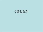 第二單元第2課 心靈的色彩  課件-2025-2026學(xué)年初中美術(shù)七年級上冊（人美版2024）