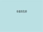 第二單元第3課 詩意的色彩 課件-2025-2026學(xué)年初中美術(shù)七年級上冊（人美版2024）