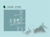 第二單元第3課 詩意的色彩 課件-2025-2026學(xué)年初中美術(shù)七年級上冊（人美版2024）