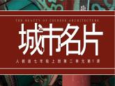 第二單元時代樂章第一課城市名片 課件-2025-2026學(xué)年初中美術(shù)七年級上冊（人教版2024）
