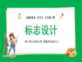 第三單元第1課 標(biāo)志設(shè)計 課件-2025-2026學(xué)年初中美術(shù)七年級上冊（人教版2024） (2)