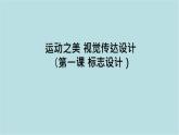 第三單元第1課 標(biāo)志設(shè)計(jì) 課件-2025-2026學(xué)年初中美術(shù)七年級(jí)上冊(cè)（人教版2024）