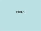 第三單元第2課 吉祥物設(shè)計 課件-2025-2026學(xué)年初中美術(shù)七年級上冊（人教版2024）