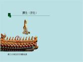 第三單元第2課 神奇瑞獸 課件-2025-2026學(xué)年初中美術(shù)七年級(jí)上冊(cè)（人美版2024）