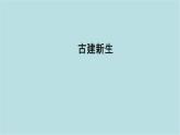 第三單元第3課 古建新生 課件-2025-2026學(xué)年初中美術(shù)七年級上冊（人美版2024）