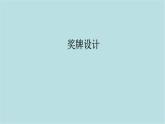 第三單元第3課 獎牌設(shè)計 課件-2025-2026學(xué)年初中美術(shù)七年級上冊（人教版2024）