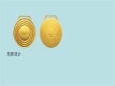 第三單元第3課 獎牌設(shè)計 課件-2025-2026學(xué)年初中美術(shù)七年級上冊（人教版2024）