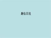 第四單元第1課 身臨其境  課件-2025-2026學(xué)年初中美術(shù)七年級(jí)上冊(cè)（人教版2024）