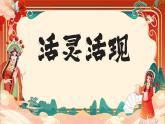 第四單元第2課 活靈活現(xiàn) 課件-2025-2026學(xué)年初中美術(shù)七年級(jí)上冊(cè)（人教版2024）