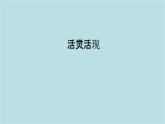 第四單元第2課活靈活現(xiàn) 課件-2025-2026學(xué)年初中美術(shù)七年級(jí)上冊(cè)（人教版2024）