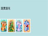 第四單元第2課活靈活現(xiàn) 課件-2025-2026學(xué)年初中美術(shù)七年級(jí)上冊(cè)（人教版2024）
