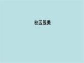第四單元第3課 校園展美 課件-2025-2026學(xué)年初中美術(shù)七年級上冊（人美版2024）