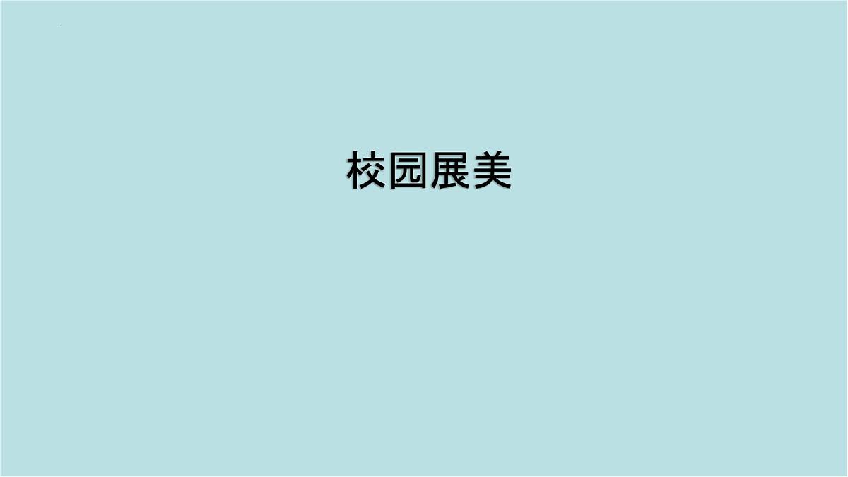 第四单元第3课 校园展美 课件-2025-2026学年初中美术七年级上册（人美版2024）第1页