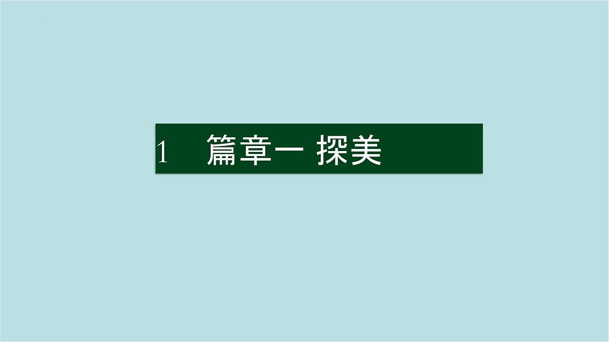 第四单元第3课 校园展美 课件-2025-2026学年初中美术七年级上册（人美版2024）第3页