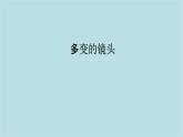第五單元第1課 多變的鏡頭 課件-2025-2026學(xué)年初中美術(shù)七年級(jí)上冊(cè)（人美版2024）