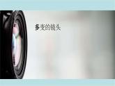 第五單元第1課 多變的鏡頭 課件-2025-2026學(xué)年初中美術(shù)七年級(jí)上冊(cè)（人美版2024）
