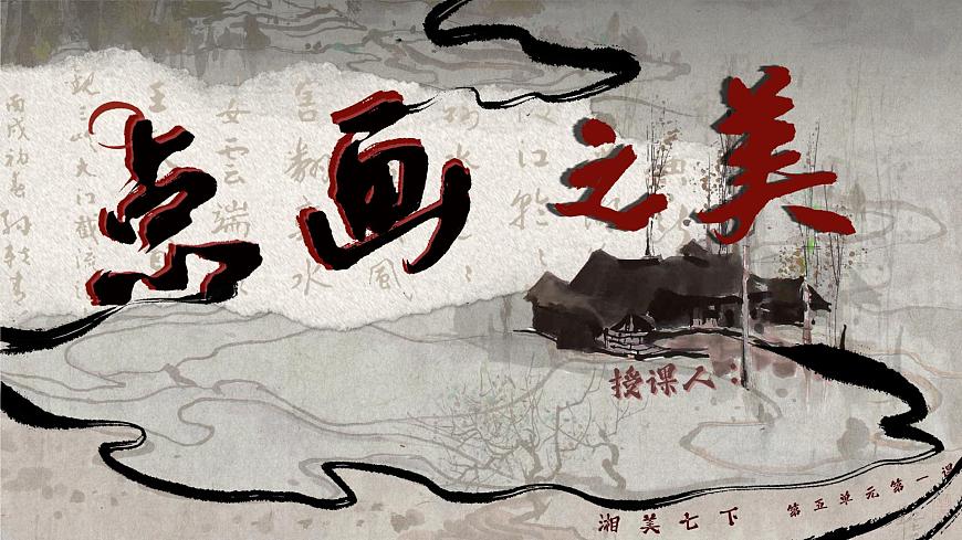 第五单元第1课《点画之美》课件-2025-2026学年初中美术七年级下册（湘美版2024）第1页