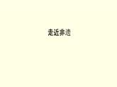 第五單元第1課走近非遺 課件-2025-2026學(xué)年初中美術(shù)七年級上冊（湘美版2024）