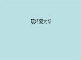 第五單元第2課 玩轉(zhuǎn)蒙太奇 課件-2025-2026學(xué)年初中美術(shù)七年級(jí)上冊(cè)（人美版2024）