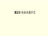 第五單元第2課傳承非遺手藝 課件-2025-2026學(xué)年初中美術(shù)七年級上冊（湘美版2024）
