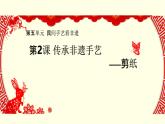 第五單元第2課傳承非遺手藝 課件-2025-2026學(xué)年初中美術(shù)七年級上冊（湘美版2024）