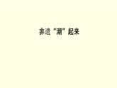 第五單元第3課非遺“潮”起來 課件-2025-2026學(xué)年初中美術(shù)七年級上冊（湘美版2024）