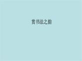 第一單元第1課 賞書法之韻 課件-2025-2026學年初中美術(shù)七年級上冊（人美版2024）