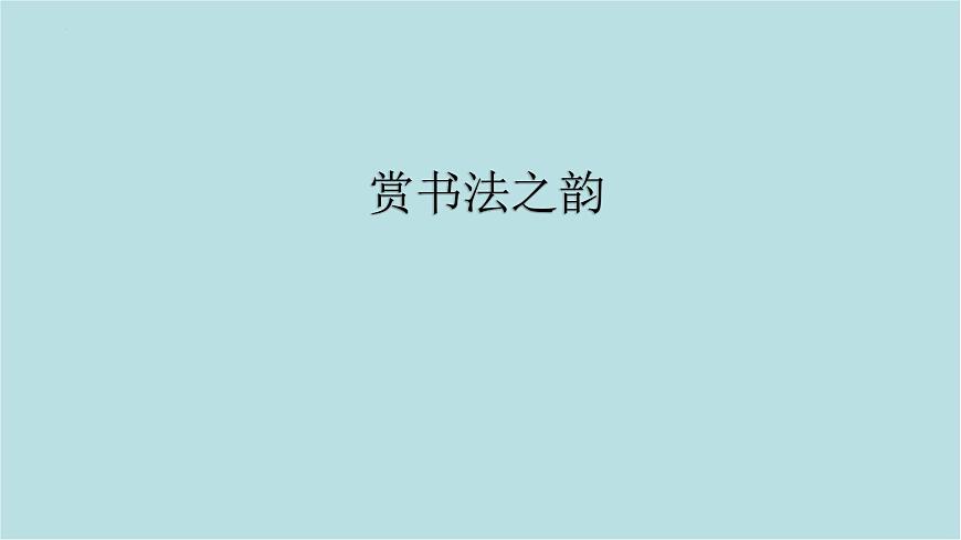 第一单元第1课 赏书法之韵 课件-2025-2026学年初中美术七年级上册（人美版2024）第1页