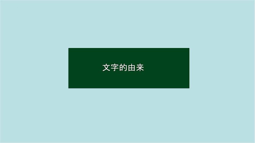 第一单元第1课 赏书法之韵 课件-2025-2026学年初中美术七年级上册（人美版2024）第7页