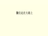 第一單元第1課我們走在大路上 課件-2025-2026學(xué)年初中美術(shù)七年級上冊（湘美版2024）
