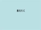 第一單元第2課 表現(xiàn)形式  課件-2025-2026學(xué)年初中美術(shù)七年級(jí)上冊(cè)（人教版2024）