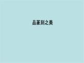 第一單元第2課 品篆刻之美 課件-2025-2026學年初中美術(shù)七年級上冊（人美版2024）