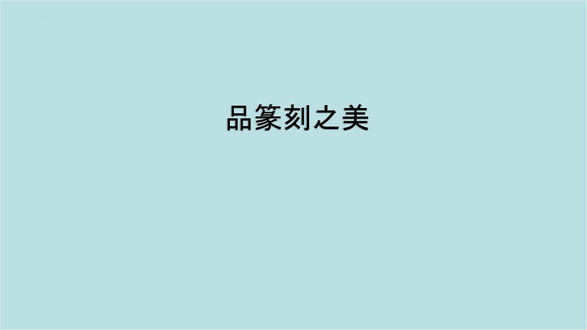 第一单元第2课 品篆刻之美 课件-2025-2026学年初中美术七年级上册（人美版2024）第1页