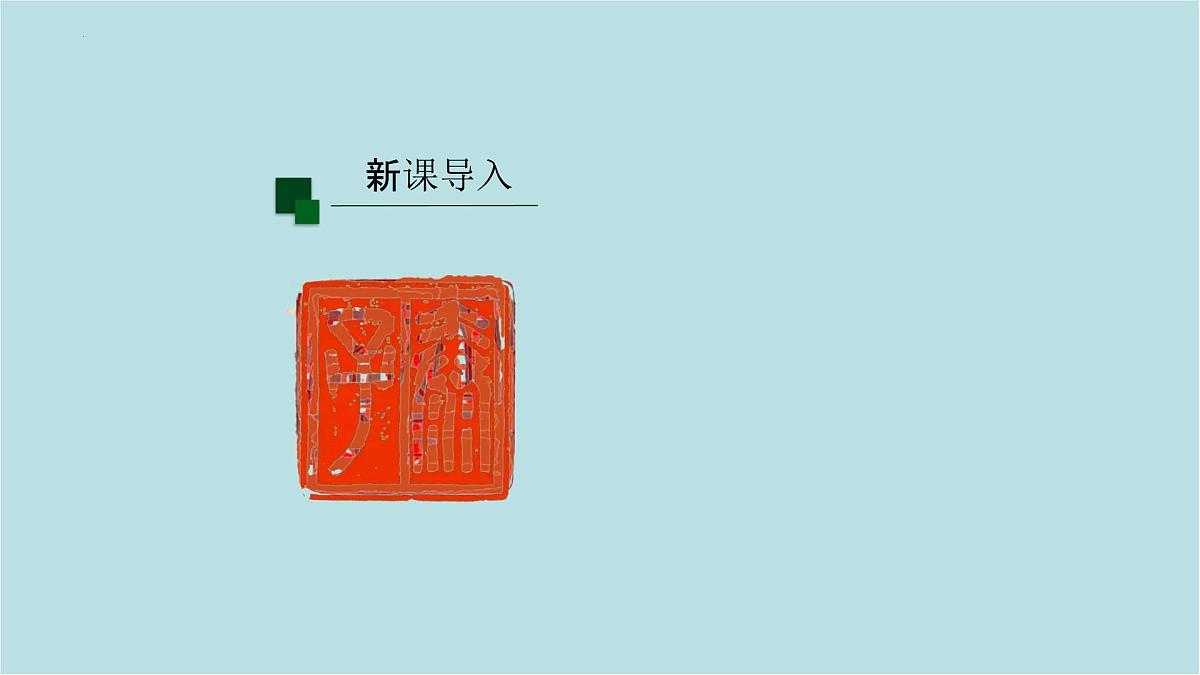 第一单元第2课 品篆刻之美 课件-2025-2026学年初中美术七年级上册（人美版2024）第3页
