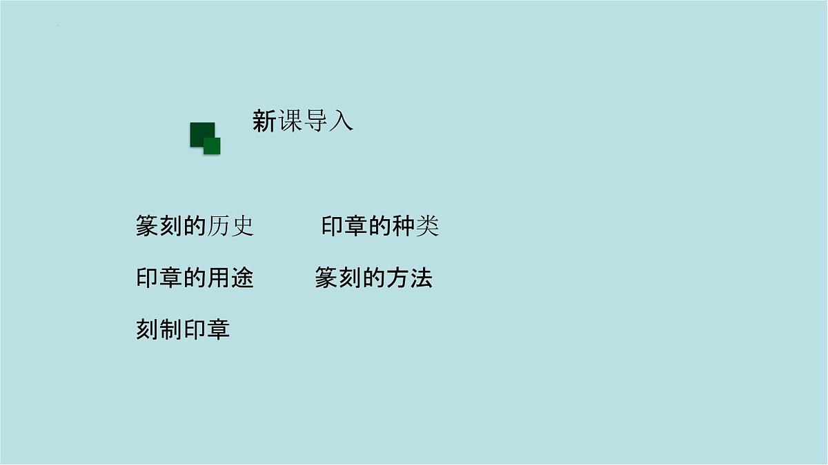 第一单元第2课 品篆刻之美 课件-2025-2026学年初中美术七年级上册（人美版2024）第4页