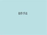 第一單元第3課 創(chuàng)作手法 課件-2025-2026學(xué)年初中美術(shù)七年級(jí)上冊(cè)（人教版2024）