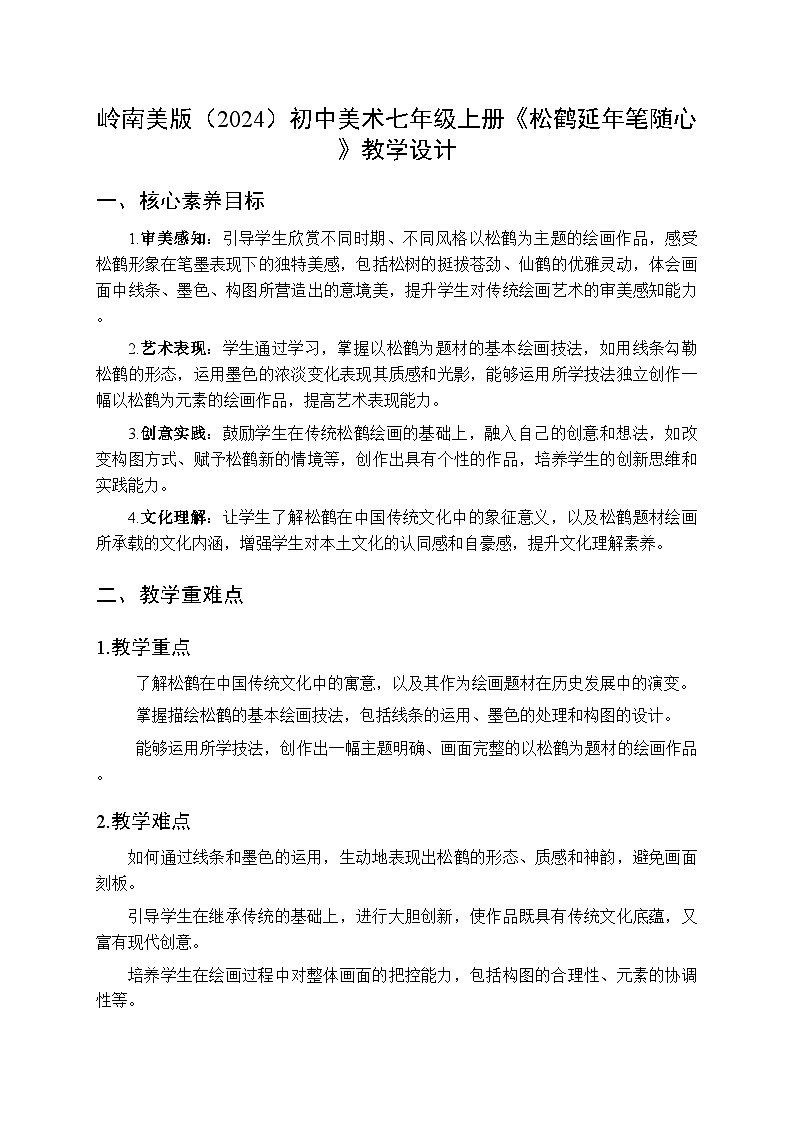 岭南美版（2024）初中美术七年级上册《松鹤延年笔随心》教学设计第1页
