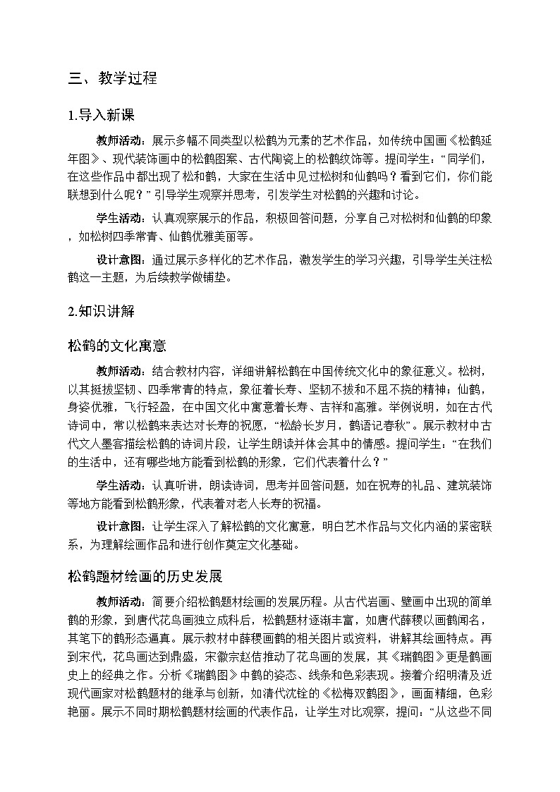 岭南美版（2024）初中美术七年级上册《松鹤延年笔随心》教学设计第2页
