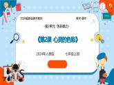 人美版（2024）美術(shù)七年級上冊 第二單元第二課《心靈的色彩》課件（26）
