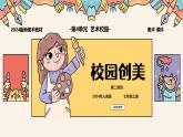 人美版（2024）美術(shù)七年級上冊 第四單元第二課第二課時《校園創(chuàng)美》課件（24 內(nèi)嵌視頻）
