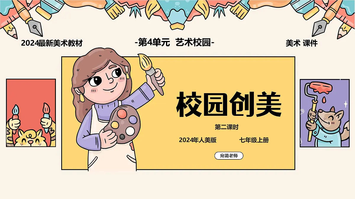 人美版（2024）美术七年级上册 第四单元第二课第二课时《校园创美》课件（24 内嵌视频）第2页