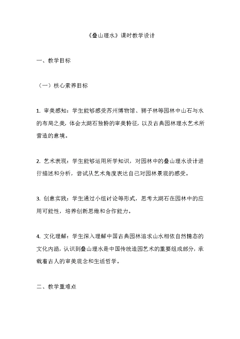 人教版初中美术八上第二单元3叠山理水教案第1页