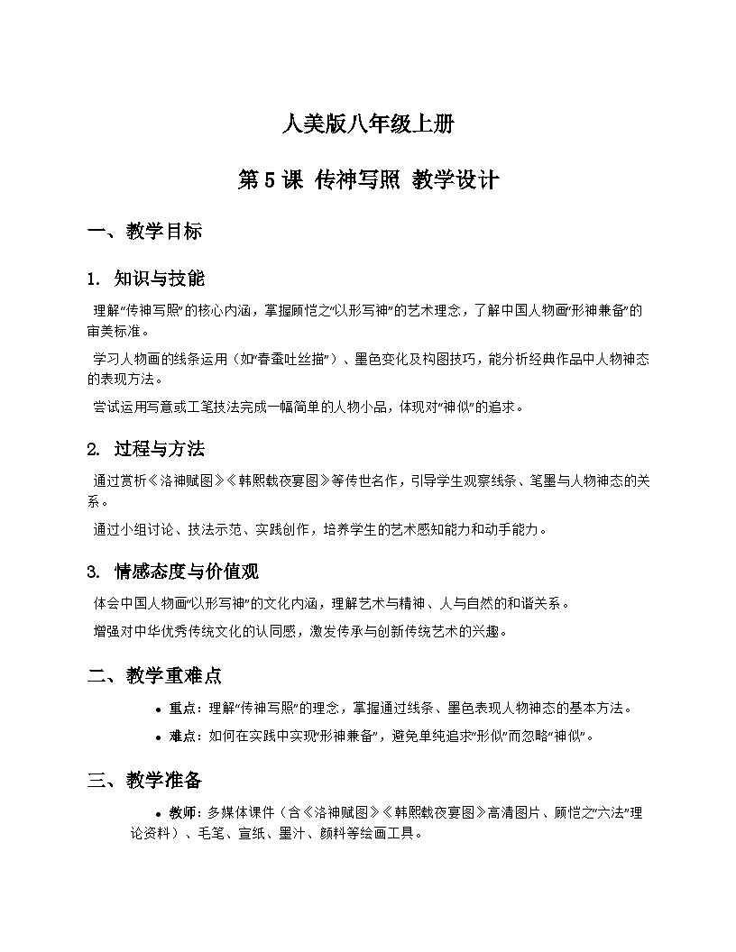 人美版初中美术八年级上册 5传神写照中国人物画 教学设计第1页