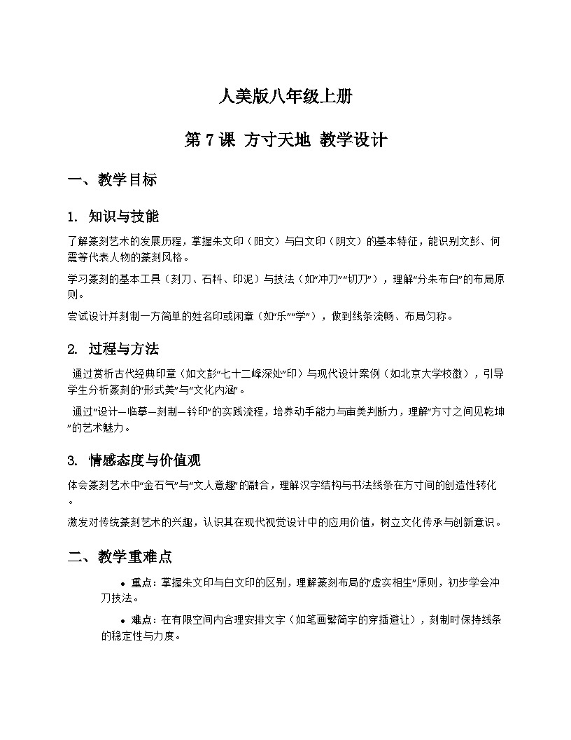 人美版初中美术八年级上册 7方寸天地篆刻 教学设计第1页