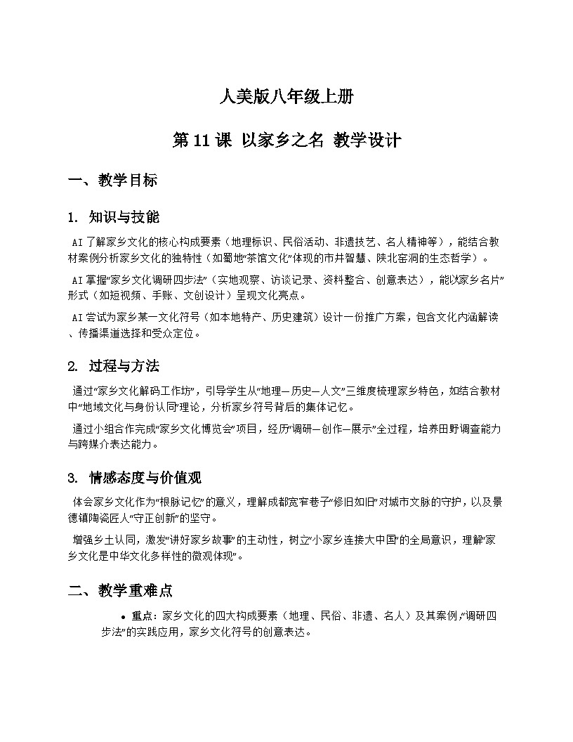 人美版初中美术八年级上册 11以家乡之名地方文化 教学设计第1页